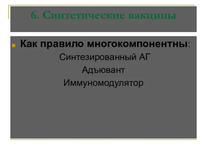 6. Синтетические вакцины Как правило многокомпонентны: Синтезированный АГ Адъювант Иммуномодулятор