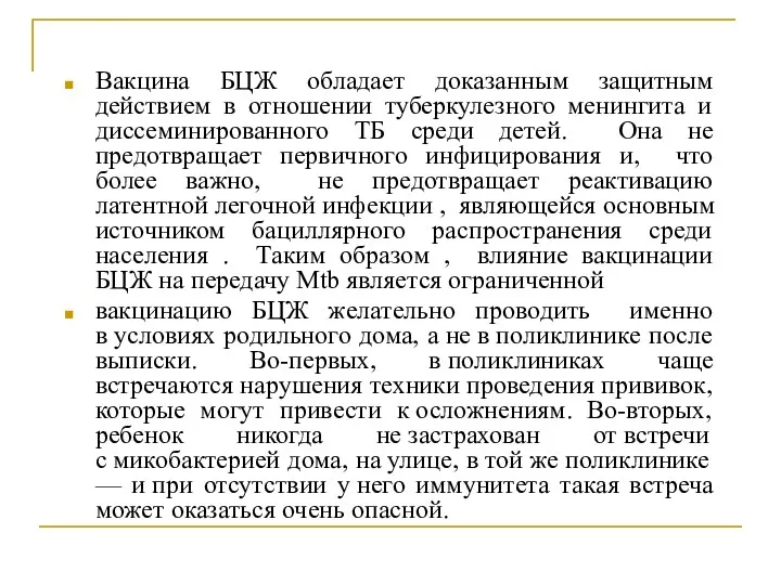 Вакцина БЦЖ обладает доказанным защитным действием в отношении туберкулезного менингита