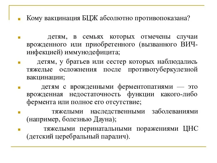 Кому вакцинация БЦЖ абсолютно противопоказана? детям, в семьях которых отмечены