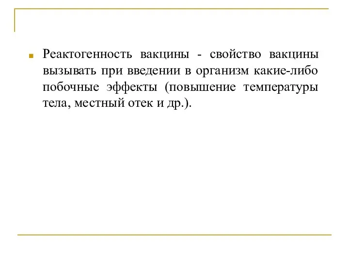 Реактогенность вакцины - свойство вакцины вызывать при введении в организм