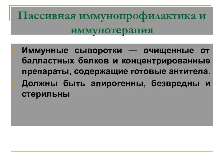 Пассивная иммунопрофилактика и иммунотерапия Иммунные сыворотки — очищенные от балластных