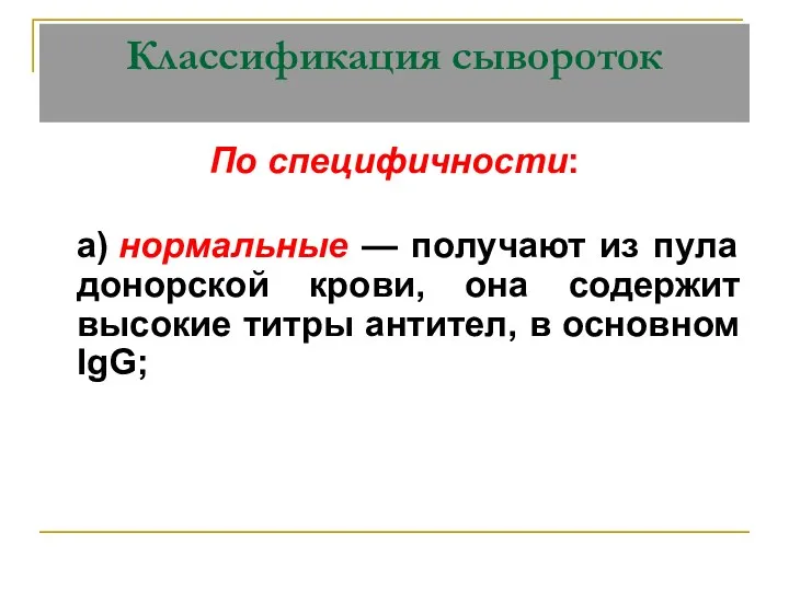 Классификация сывороток По специфичности: а) нормальные — получают из пула