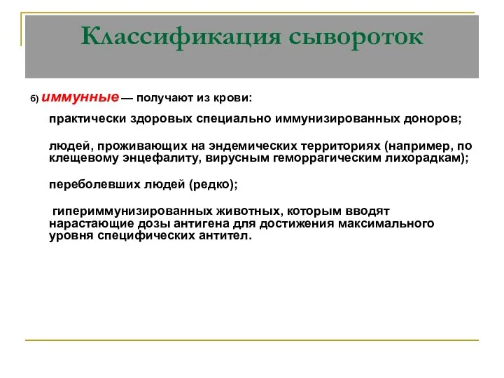 б) иммунные — получают из крови: практически здоровых специально иммунизированных