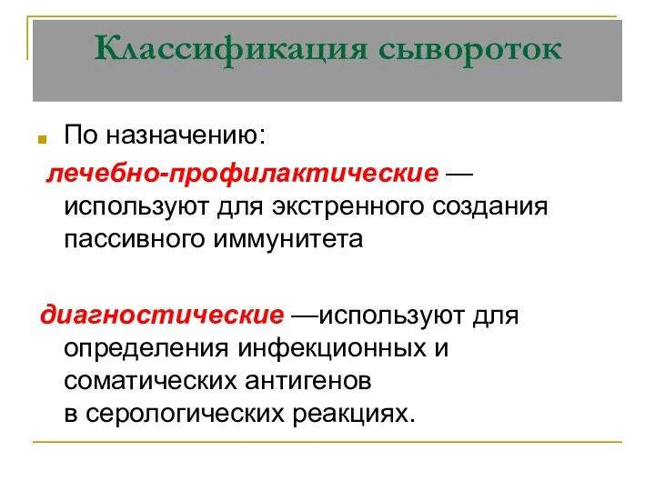 По назначению: лечебно-профилактические — используют для экстренного создания пассивного иммунитета