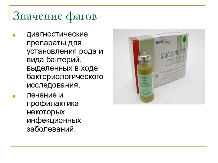 Значение фагов диагностические препараты для установления рода и вида бактерий,