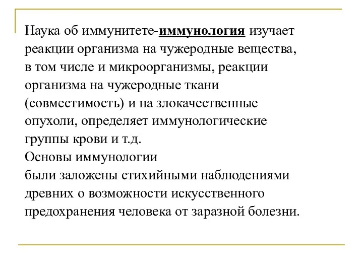 Наука об иммунитете-иммунология изучает реакции организма на чужеродные вещества, в