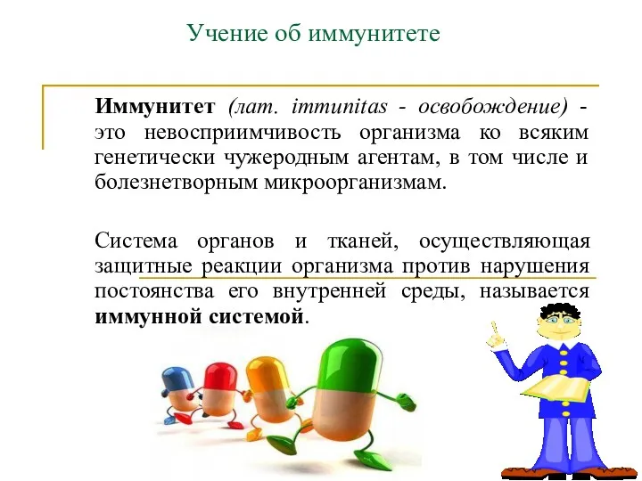 Учение об иммунитете Иммунитет (лат. immunitas - освобождение) - это