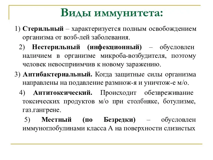 Виды иммунитета: 1) Стерильный – характеризуется полным освобождением организма от