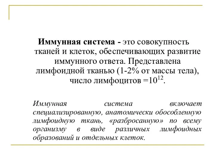 Иммунная система - это совокупность тканей и клеток, обеспечивающих развитие