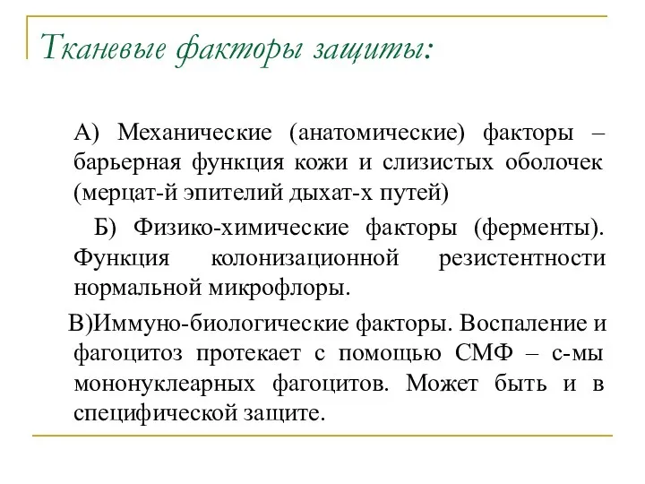 Тканевые факторы защиты: А) Механические (анатомические) факторы – барьерная функция