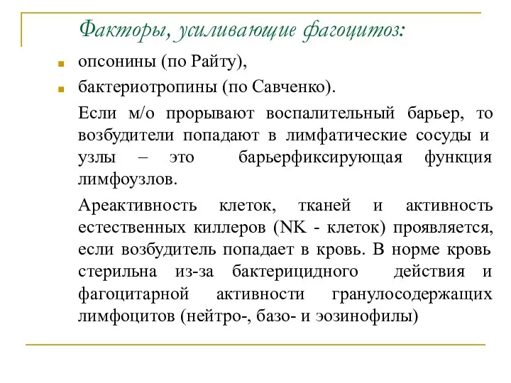 Факторы, усиливающие фагоцитоз: опсонины (по Райту), бактериотропины (по Савченко). Если