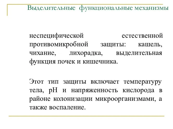 Выделительные функциональные механизмы неспецифической естественной противомикробной защиты: кашель, чихание, лихорадка,