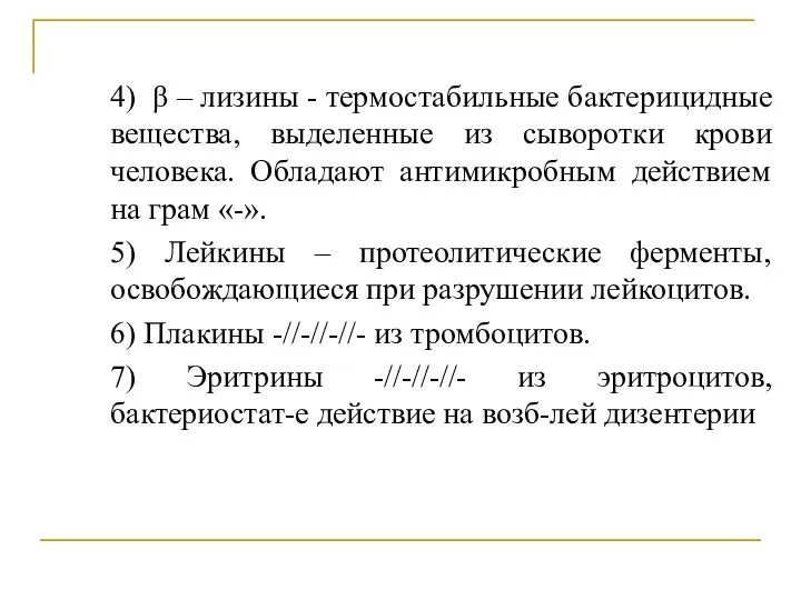 4) β – лизины - термостабильные бактерицидные вещества, выделенные из