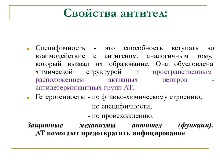 Свойства антител: Специфичность - это способность вступать во взаимодействие с