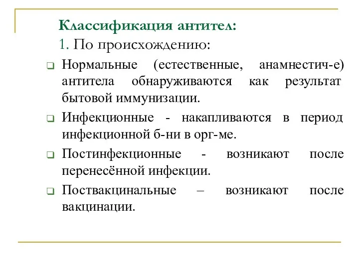 Классификация антител: 1. По происхождению: Нормальные (естественные, анамнестич-е) антитела обнаруживаются