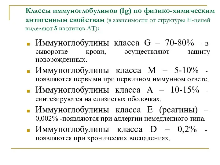 Классы иммуноглобулинов (Ig) по физико-химическим антигенным свойствам (в зависимости от