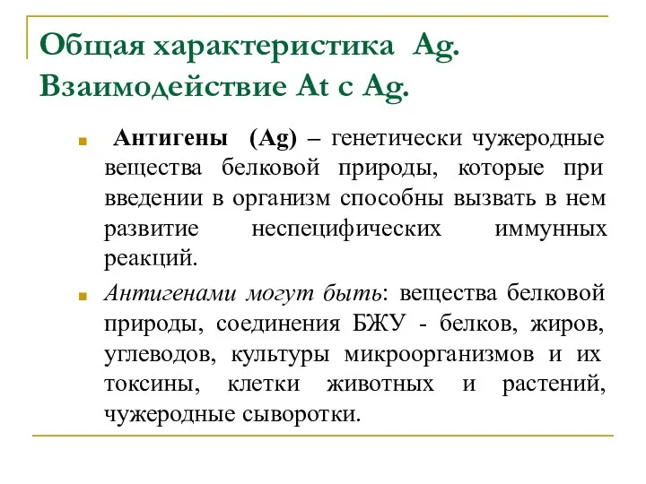 Общая характеристика Ag. Взаимодействие At с Ag. Антигены (Ag) –