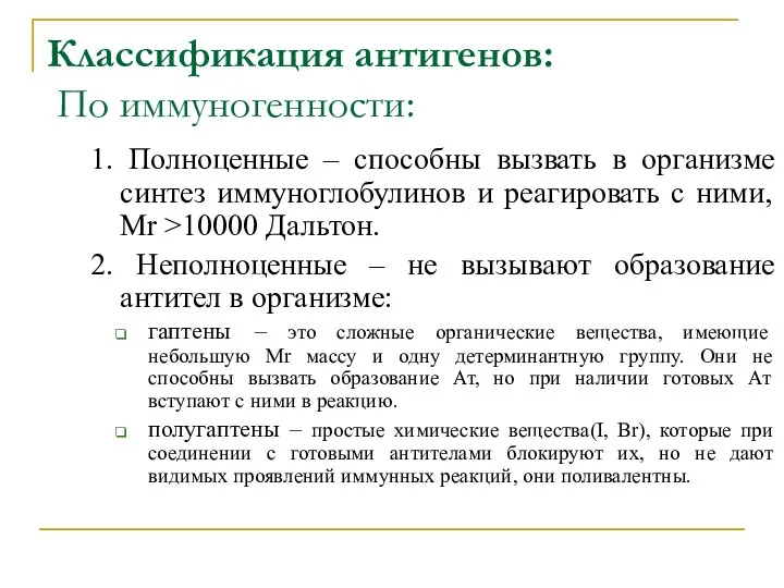 Классификация антигенов: По иммуногенности: 1. Полноценные – способны вызвать в