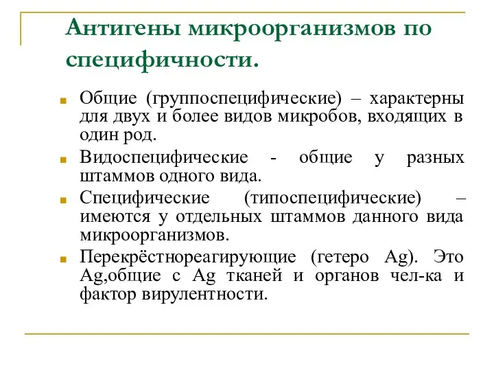 Антигены микроорганизмов по специфичности. Общие (группоспецифические) – характерны для двух