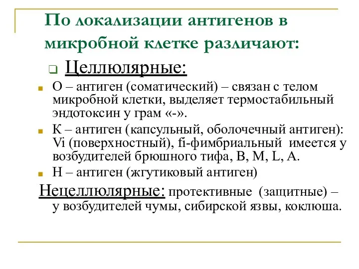 По локализации антигенов в микробной клетке различают: Целлюлярные: О –