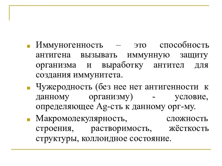 Иммуногенность – это способность антигена вызывать иммунную защиту организма и