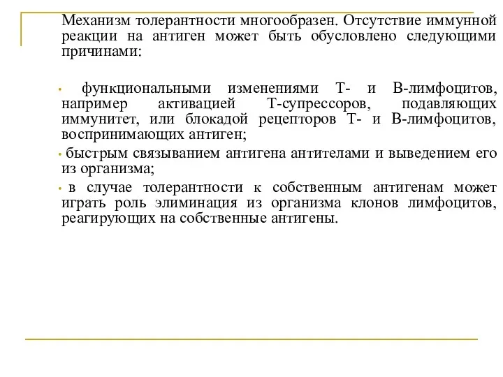 Механизм толерантности многообразен. Отсутствие иммунной реакции на антиген может быть