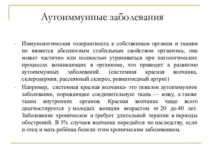 Аутоиммунные заболевания Иммунологическая толерантность к собственным органам и тканям не