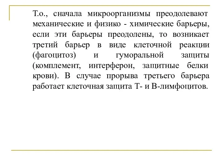 Т.о., сначала микроорганизмы преодолевают механические и физико - химические барьеры,