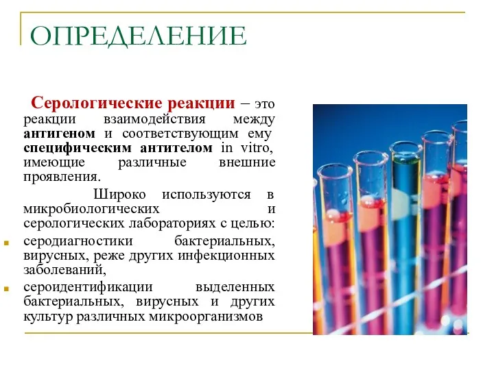 ОПРЕДЕЛЕНИЕ Серологические реакции – это реакции взаимодействия между антигеном и