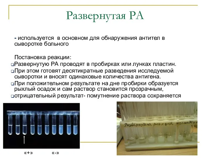 Развернутая РА - используется в основном для обнаружения антител в