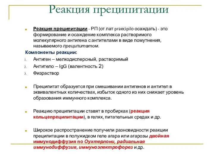 Реакция преципитации Реакция преципитации - РП (от лат praecipilo осаждать)