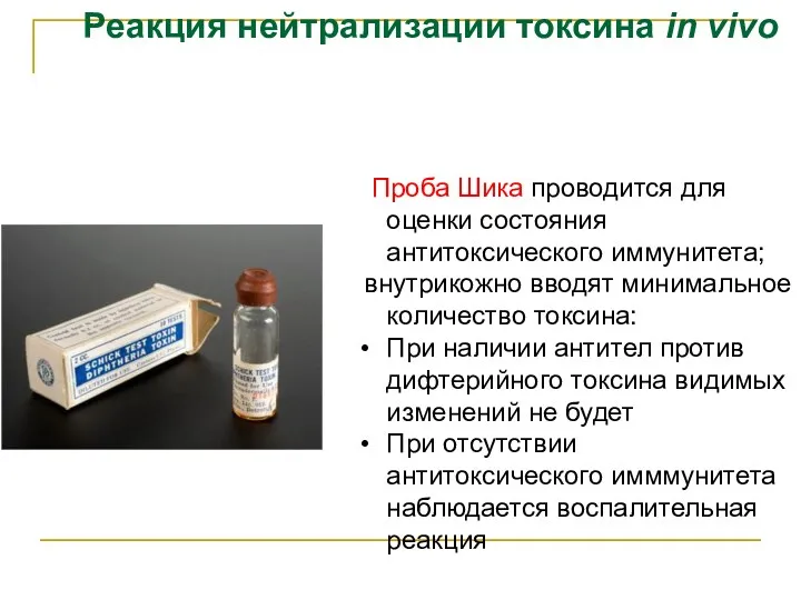 Проба Шика проводится для оценки состояния антитоксического иммунитета; внутрикожно вводят