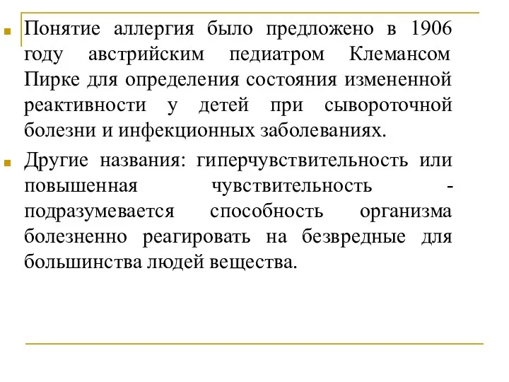 Понятие аллергия было предложено в 1906 году австрийским педиатром Клемансом