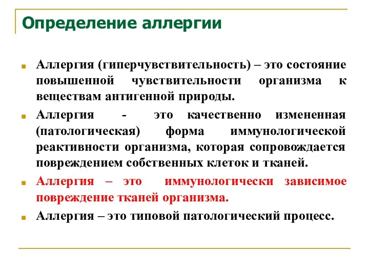 Определение аллергии Аллергия (гиперчувствительность) – это состояние повышенной чувствительности организма