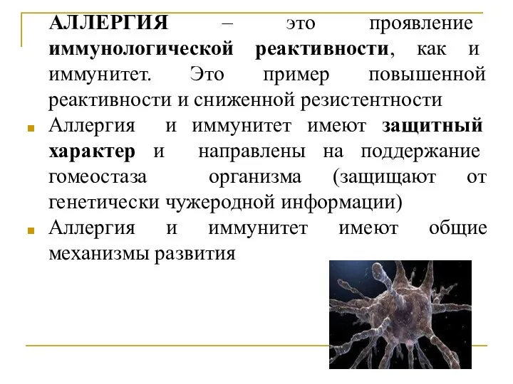 АЛЛЕРГИЯ – это проявление иммунологической реактивности, как и иммунитет. Это