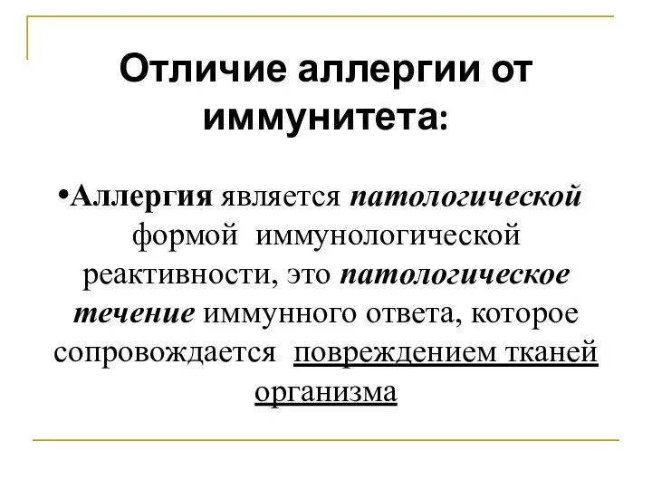 Отличие аллергии от иммунитета: Аллергия является патологической формой иммунологической реактивности,