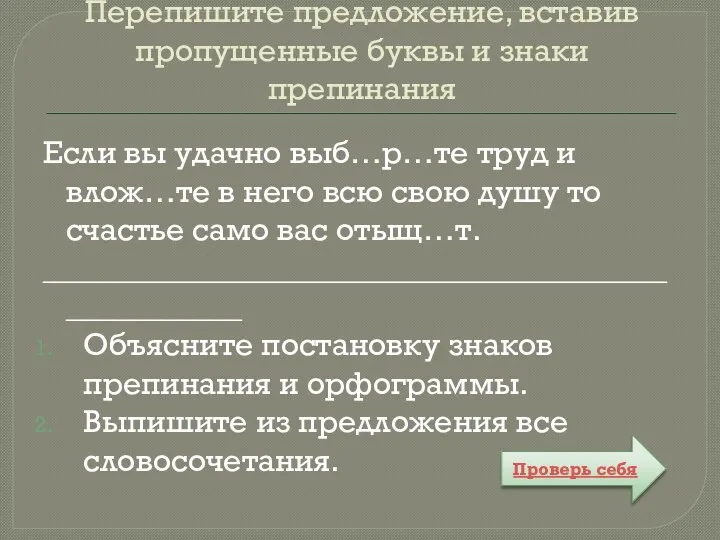 Перепишите предложение, вставив пропущенные буквы и знаки препинания Если вы