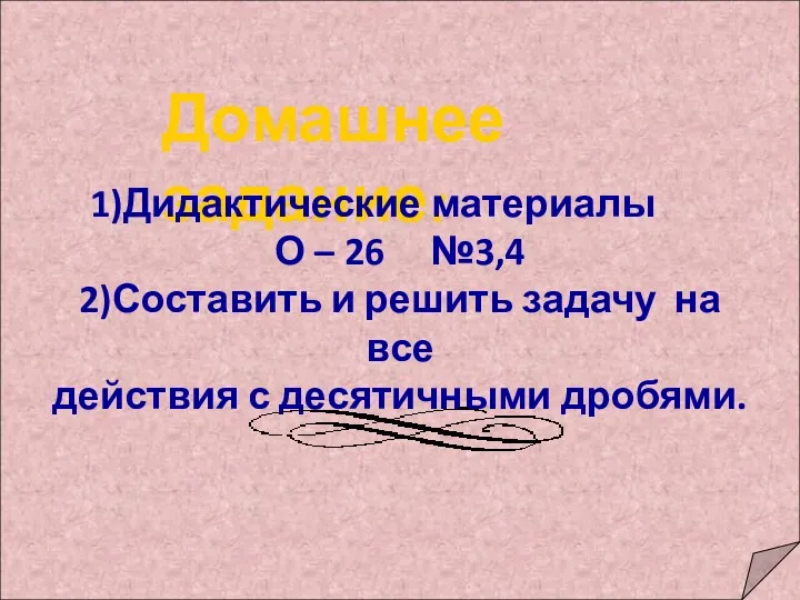 Домашнее задание: 1)Дидактические материалы О – 26 №3,4 2)Составить и решить задачу на