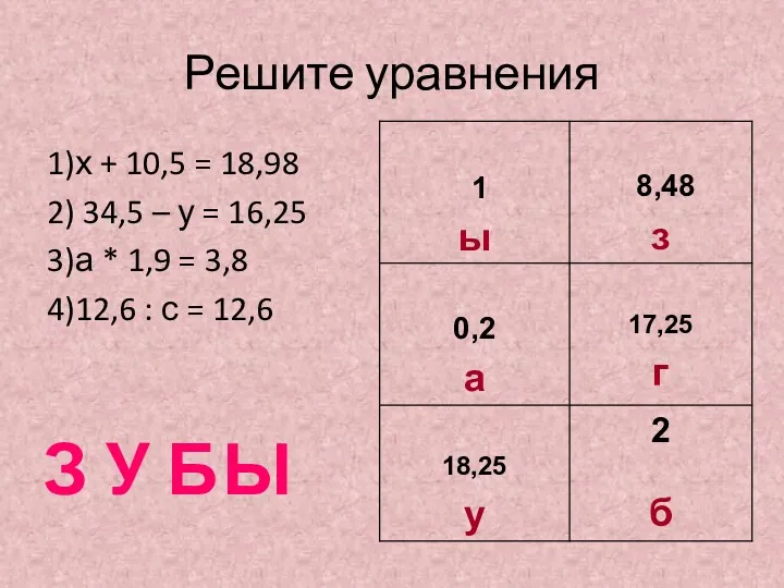 Решите уравнения 1)х + 10,5 = 18,98 2) 34,5 – у = 16,25