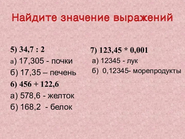 Найдите значение выражений 5) 34,7 : 2 а) 17,305 -