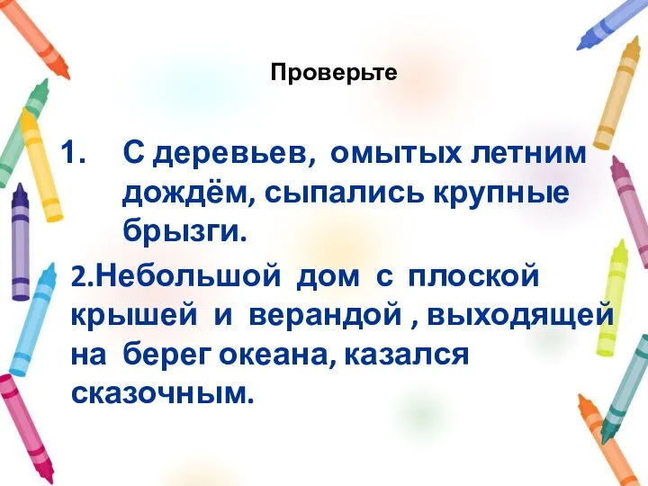 Проверьте С деревьев, омытых летним дождём, сыпались крупные брызги. 2.Небольшой