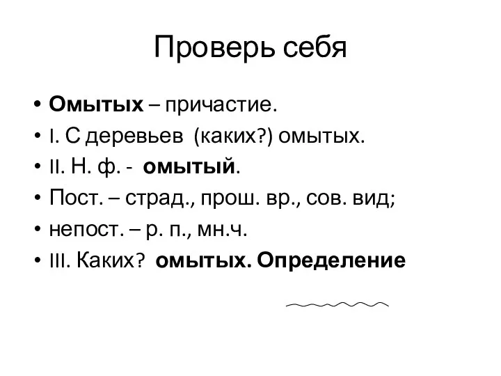 Проверь себя Омытых – причастие. I. С деревьев (каких?) омытых.