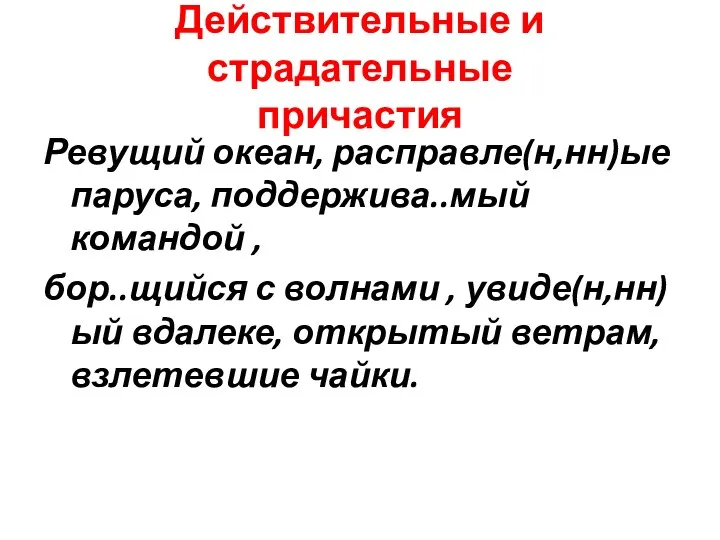 Действительные и страдательные причастия Ревущий океан, расправле(н,нн)ые паруса, поддержива..мый командой