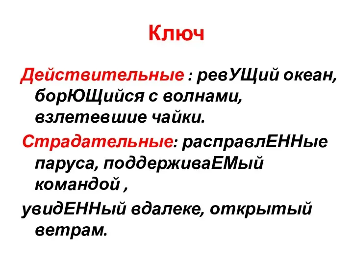 Ключ Действительные : ревУЩий океан, борЮЩийся с волнами, взлетевшие чайки.