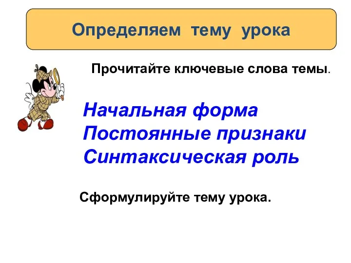 Прочитайте ключевые слова темы. Определяем тему урока Начальная форма Постоянные