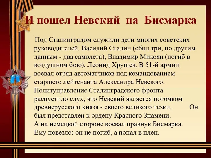 И пошел Невский на Бисмарка Под Сталинградом служили дети многих советских руководителей. Василий