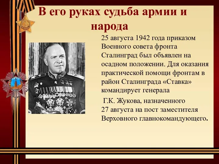 В его руках судьба армии и народа 25 августа 1942 года приказом Военного