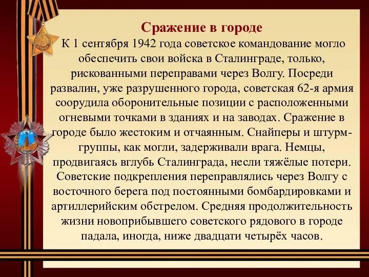 Сражение в городе К 1 сентября 1942 года советское командование могло обеспечить свои