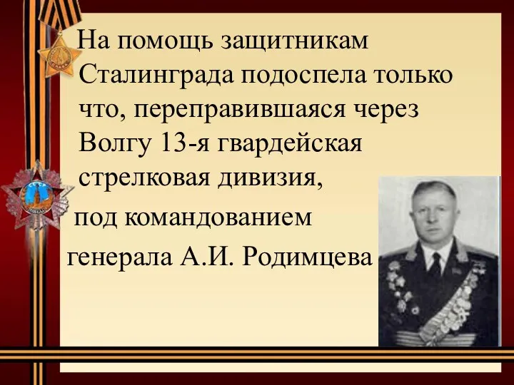 На помощь защитникам Сталинграда подоспела только что, переправившаяся через Волгу