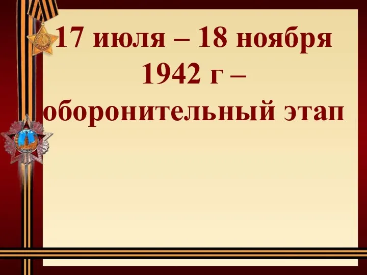 17 июля – 18 ноября 1942 г – оборонительный этап